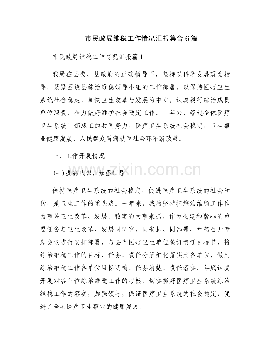 市民政局维稳工作情况汇报集合6篇.docx_第1页