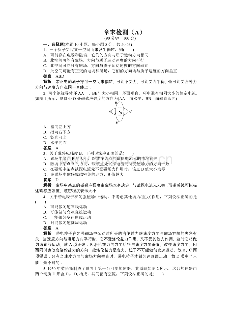 【高二】人教版选修3-1第3章 磁场作业题及答案解析 --第三章磁场章末检测（A）.docx_第1页