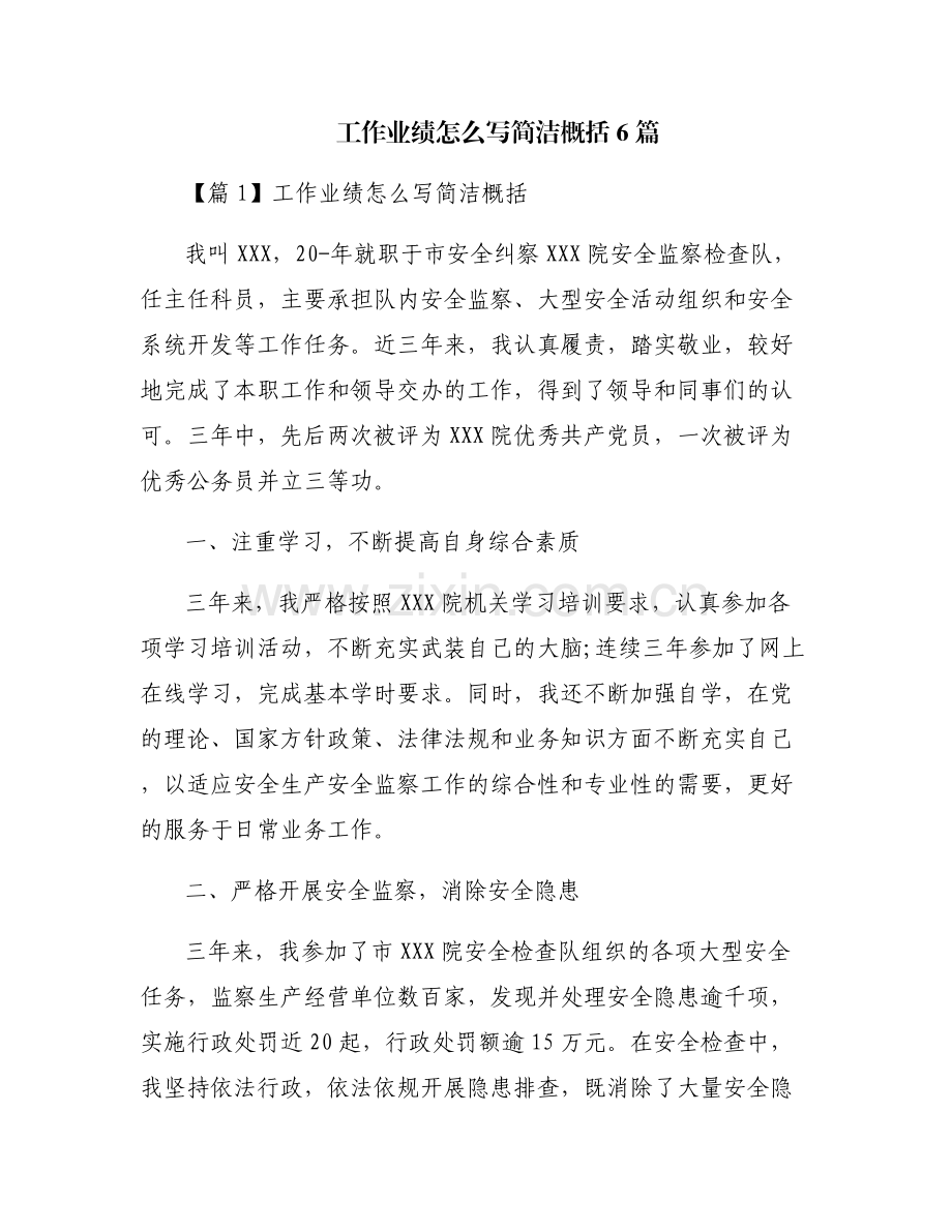 工作业绩怎么写简洁概括6篇.pdf_第1页