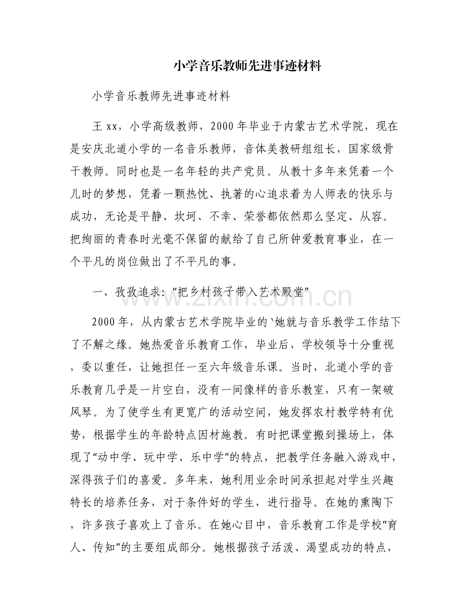 小学音乐教师先进事迹材料.pdf_第1页