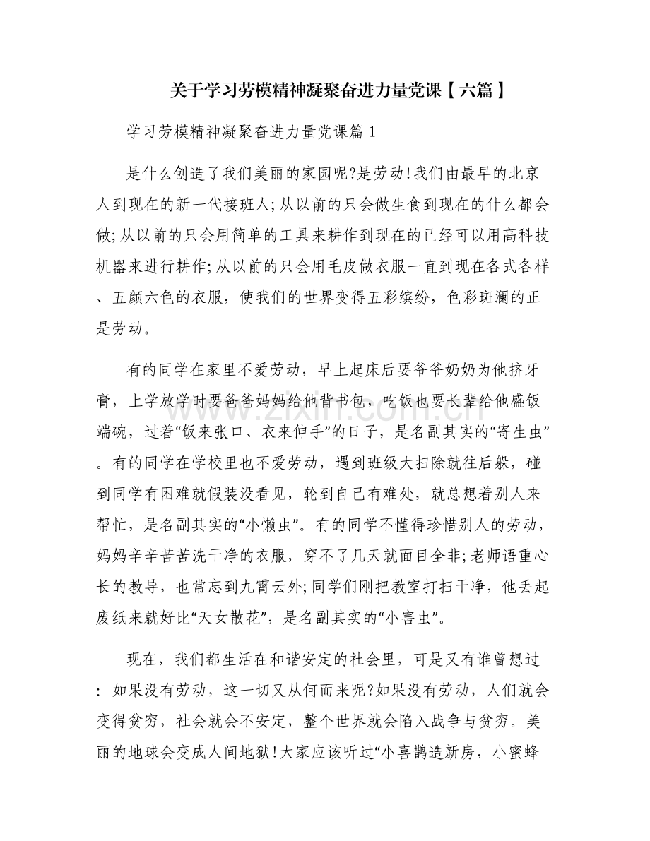 关于学习劳模精神凝聚奋进力量党课【六篇】.pdf_第1页