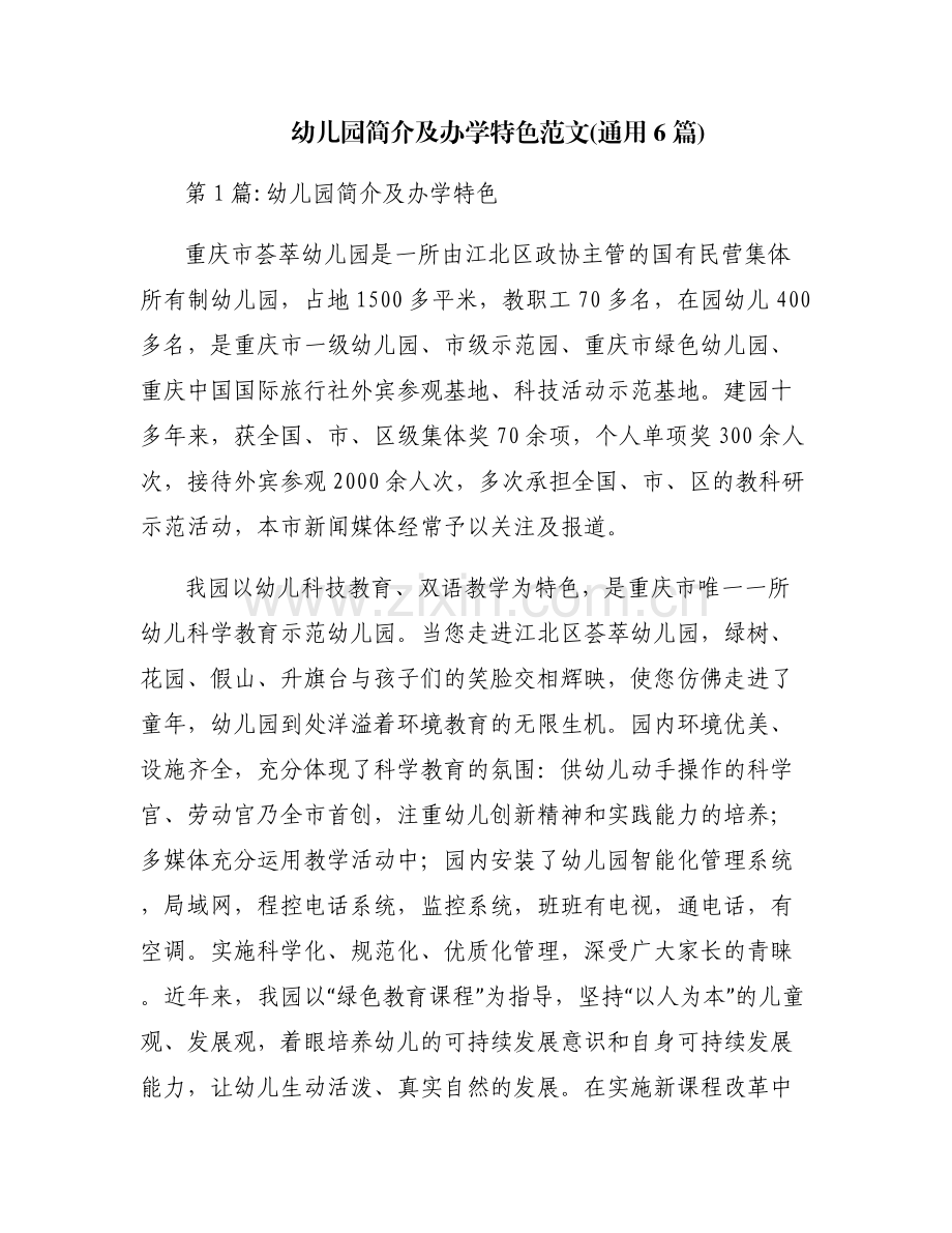 幼儿园简介及办学特色范文(通用6篇).pdf_第1页