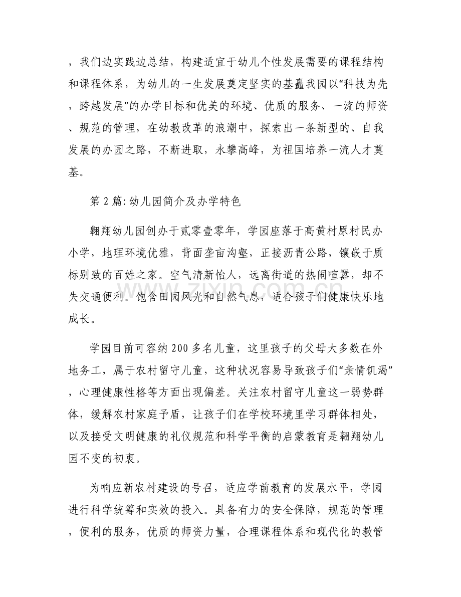 幼儿园简介及办学特色范文(通用6篇).pdf_第2页