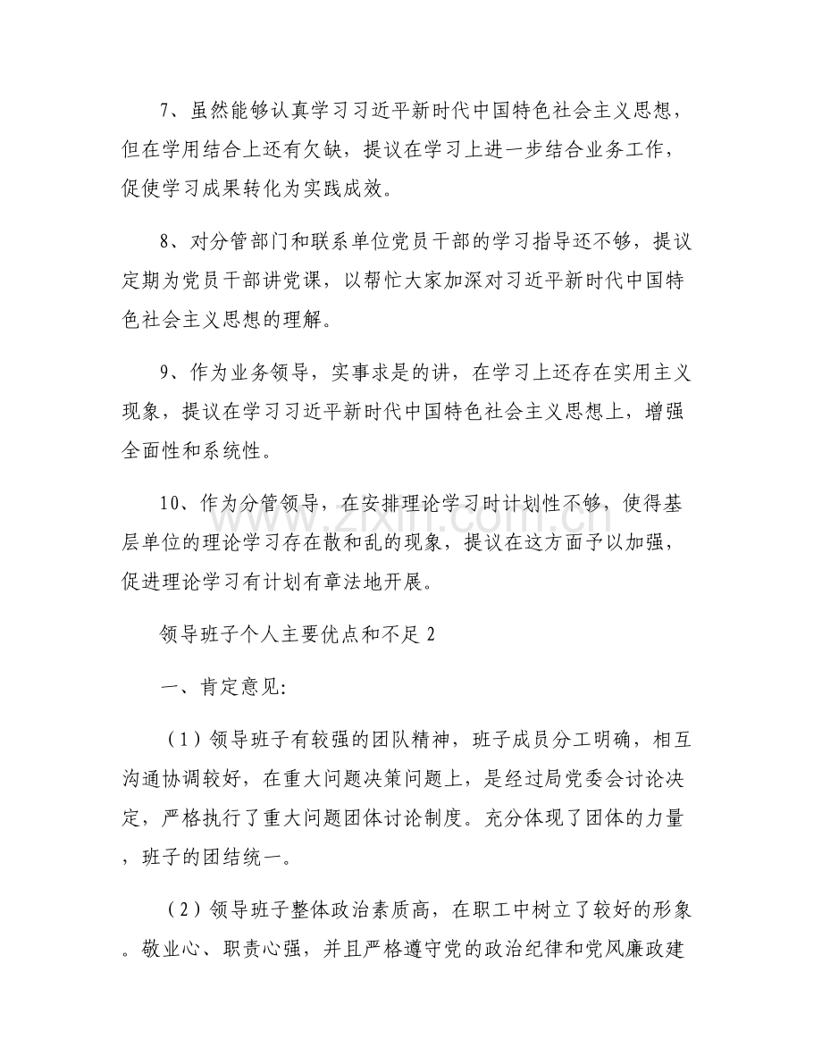 关于领导班子个人主要优点和不足【六篇】.pdf_第2页