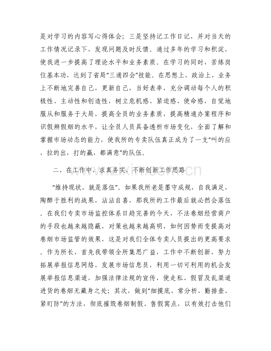 市场监管所所长个人先进事迹6篇.docx_第2页