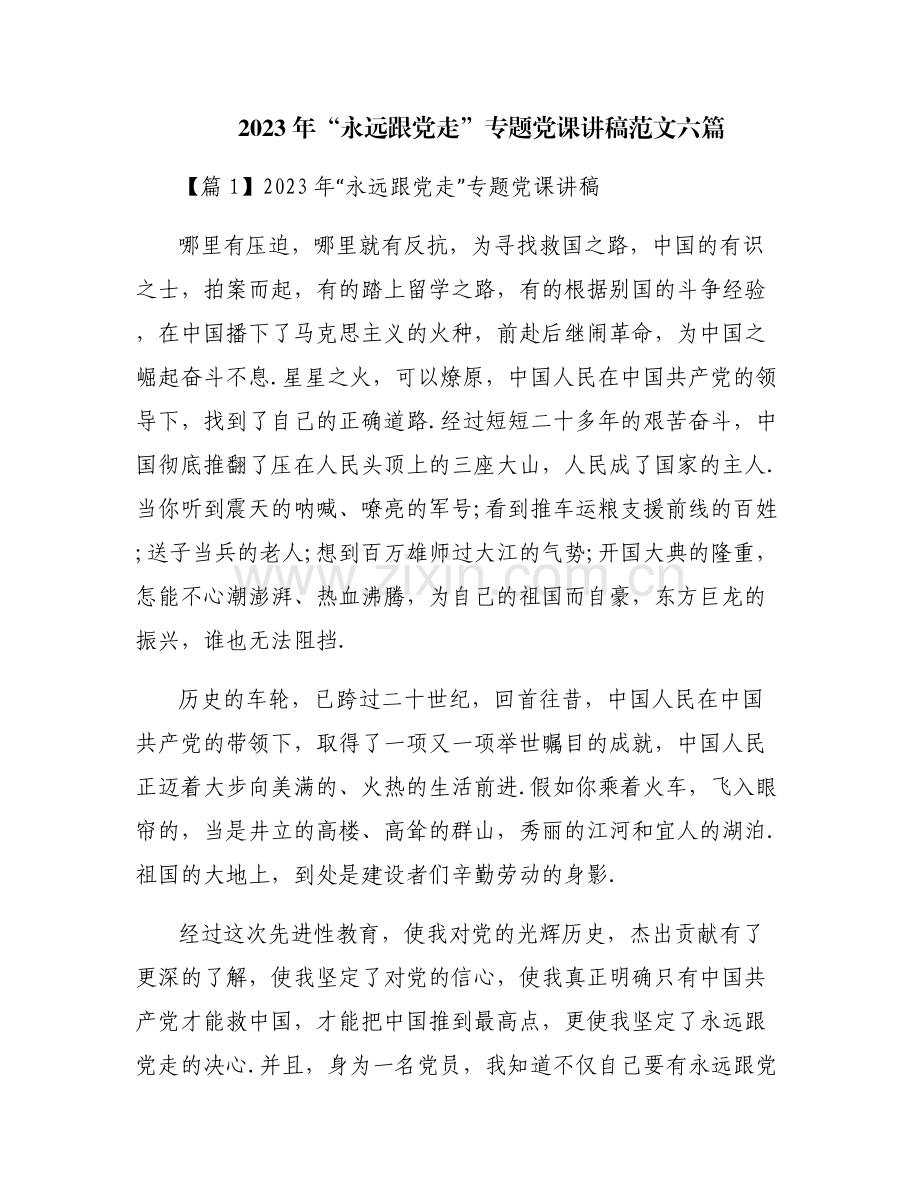 2023年“永远跟党走”专题党课讲稿范文六篇.pdf_第1页
