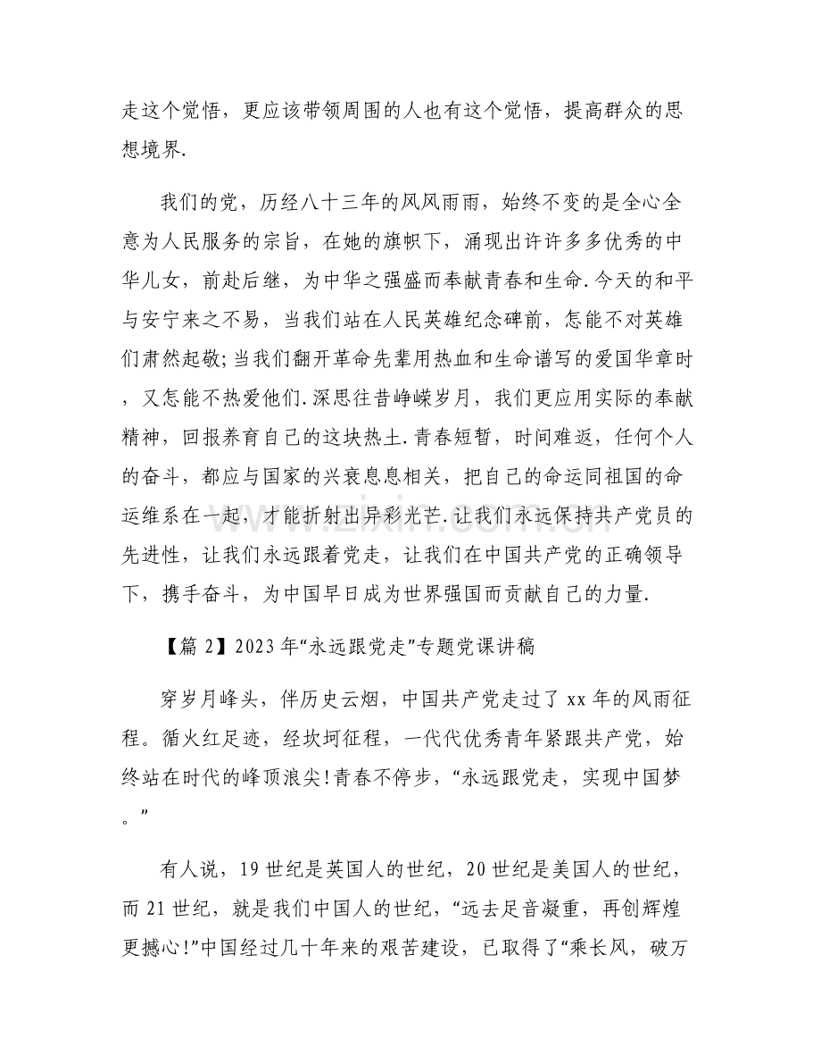 2023年“永远跟党走”专题党课讲稿范文六篇.pdf_第2页