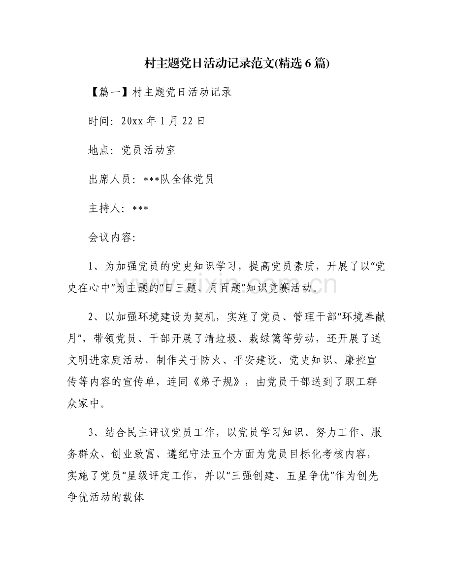 村主题党日活动记录范文(6篇).pdf_第1页