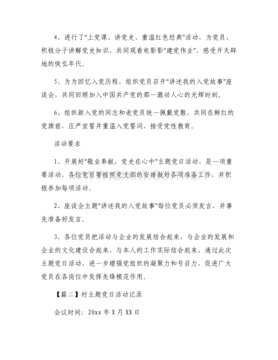 村主题党日活动记录范文(6篇).pdf_第2页