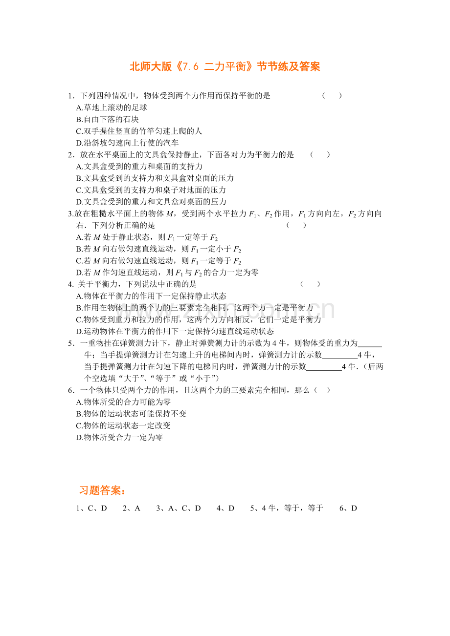 7.6二力平衡同步练习2（北师大八下）.docx_第1页