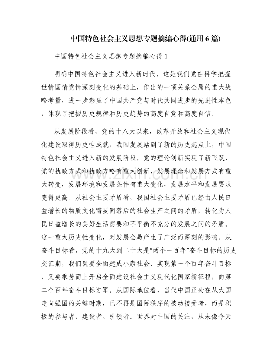 中国特色社会主义思想专题摘编心得(通用6篇).pdf_第1页