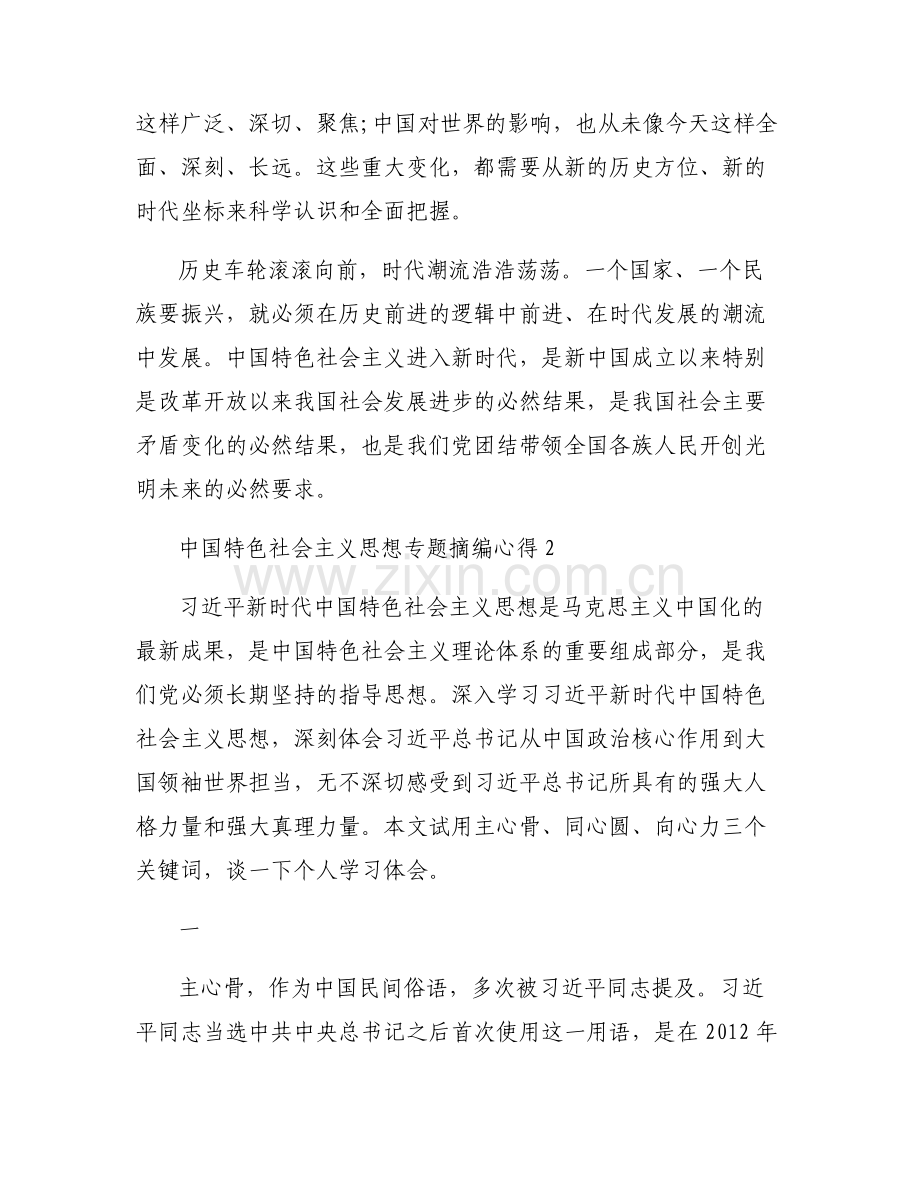 中国特色社会主义思想专题摘编心得(通用6篇).pdf_第2页