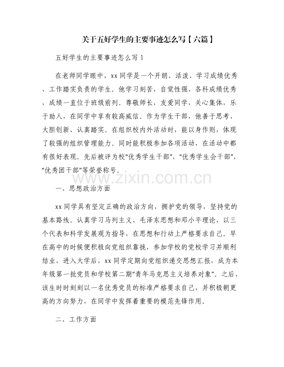 关于五好学生的主要事迹怎么写【六篇】.pdf_第1页