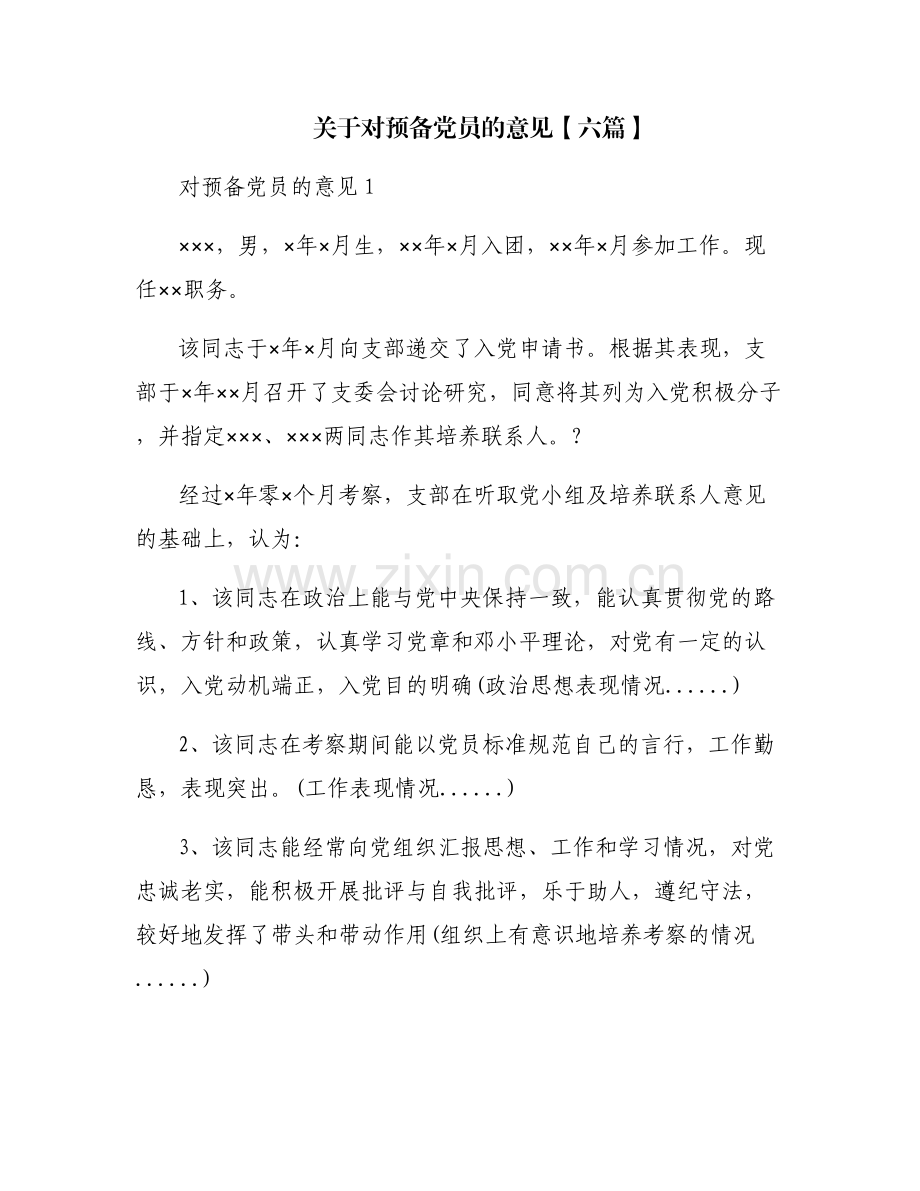 关于对预备党员的意见【六篇】.pdf_第1页