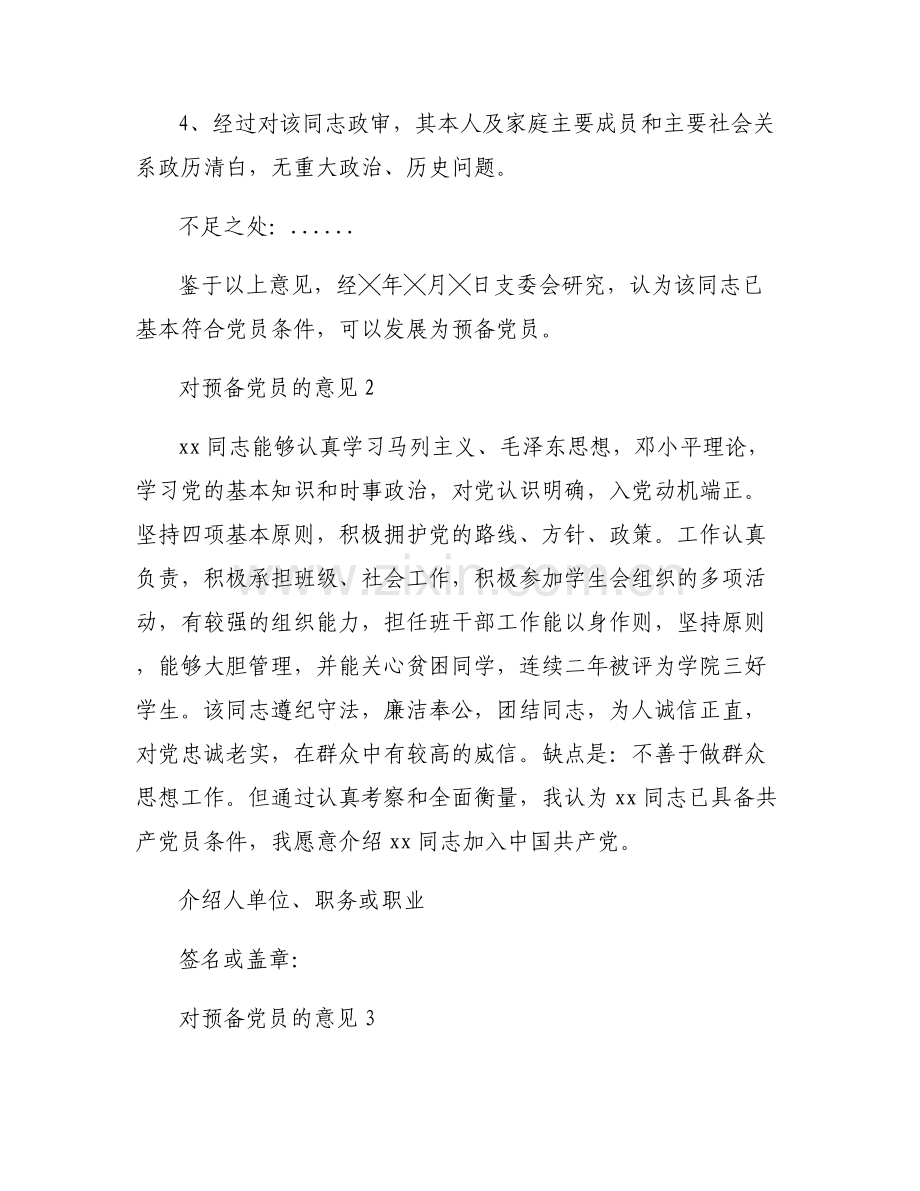 关于对预备党员的意见【六篇】.pdf_第2页