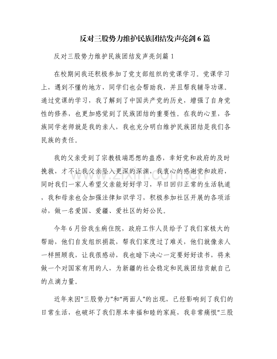 反对三股势力维护民族团结发声亮剑6篇.pdf_第1页
