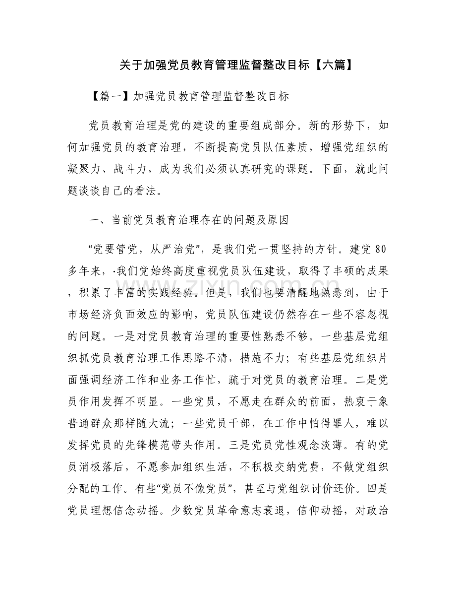 关于加强党员教育管理监督整改目标【六篇】.docx_第1页