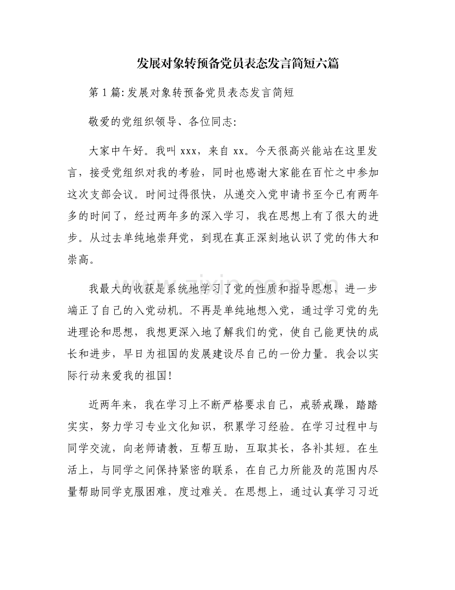 发展对象转预备党员表态发言简短六篇.pdf_第1页