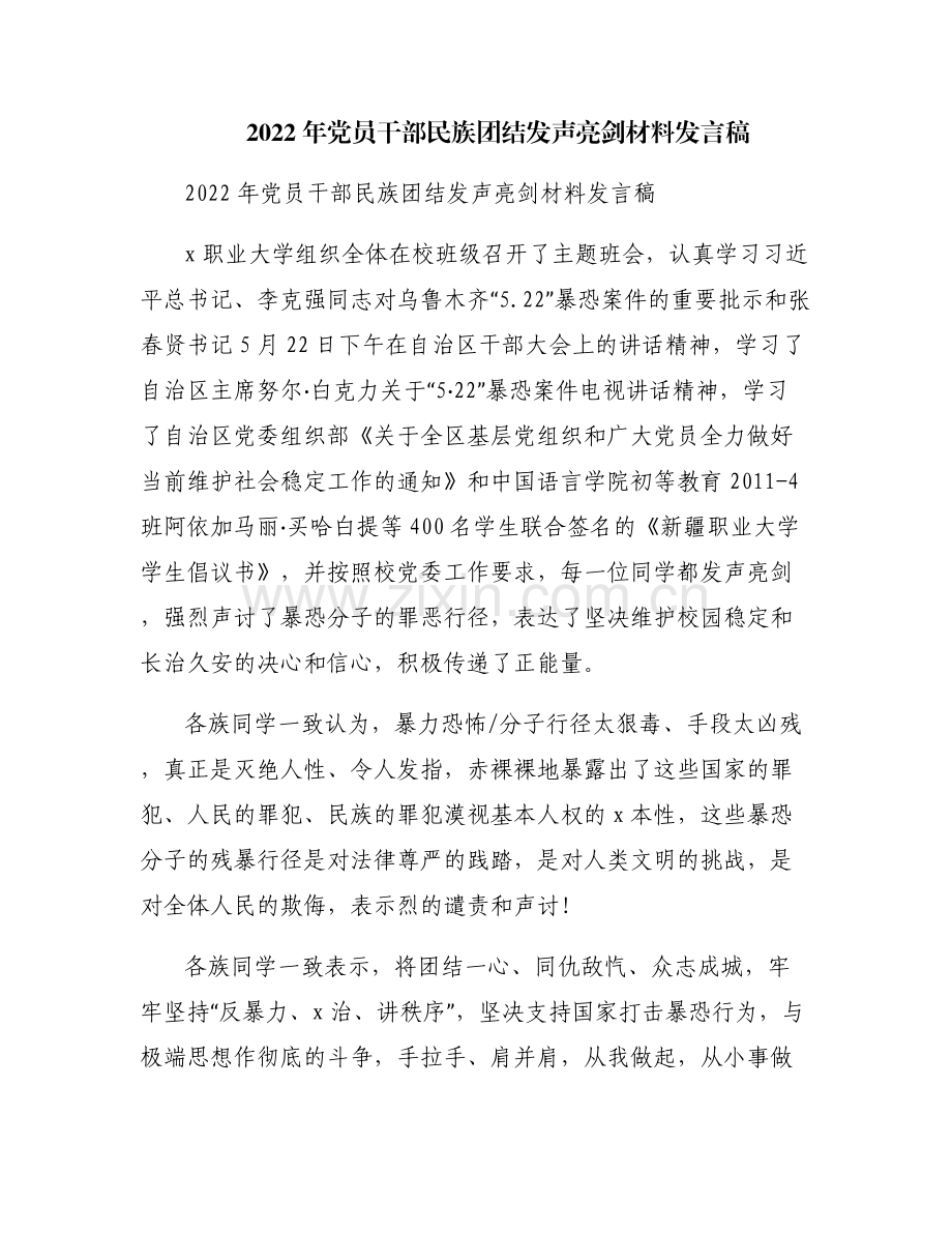 2022年党员干部民族团结发声亮剑材料发言稿.pdf_第1页