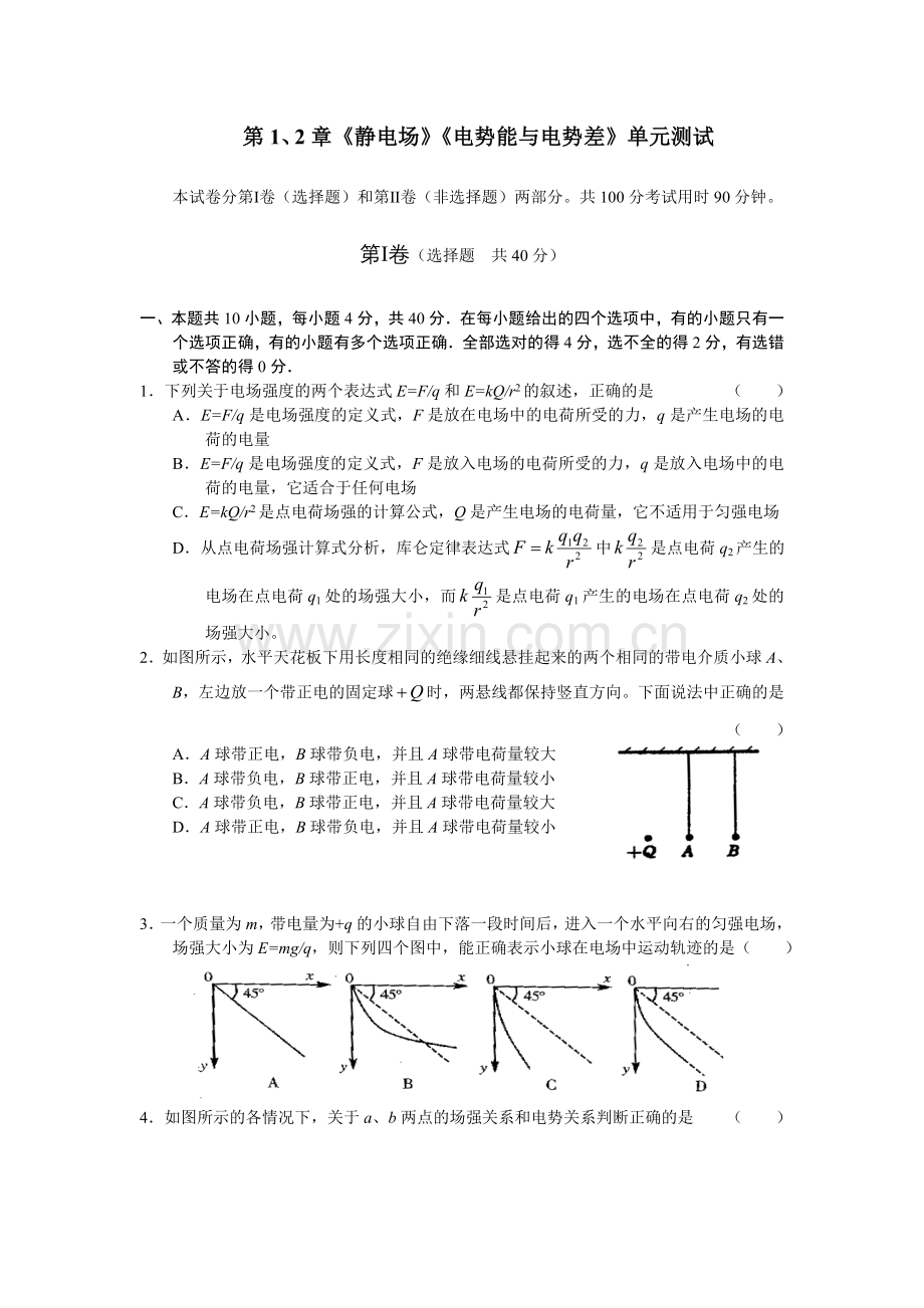 鲁教版高中物理单元测试题及答案：第1、2单元单元考试试卷.docx_第1页