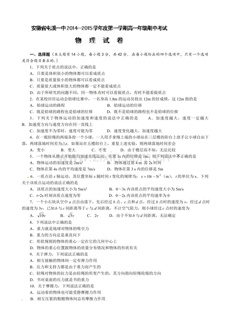 黄山屯溪一中高一上学期期中物理试卷.docx_第1页
