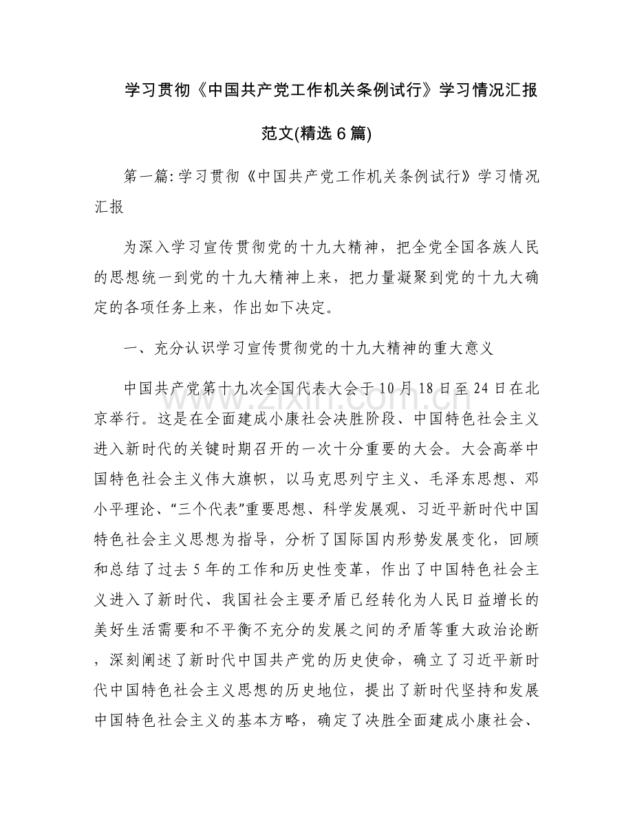 学习贯彻《中国共产党工作机关条例试行》学习情况汇报范文(6篇).docx_第1页