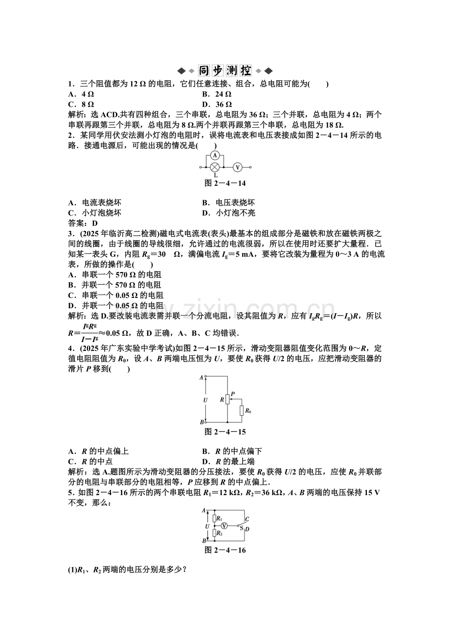 【高二物理】第2章第4节 串联电路和并联电路解析练习题及答案解析.docx_第1页