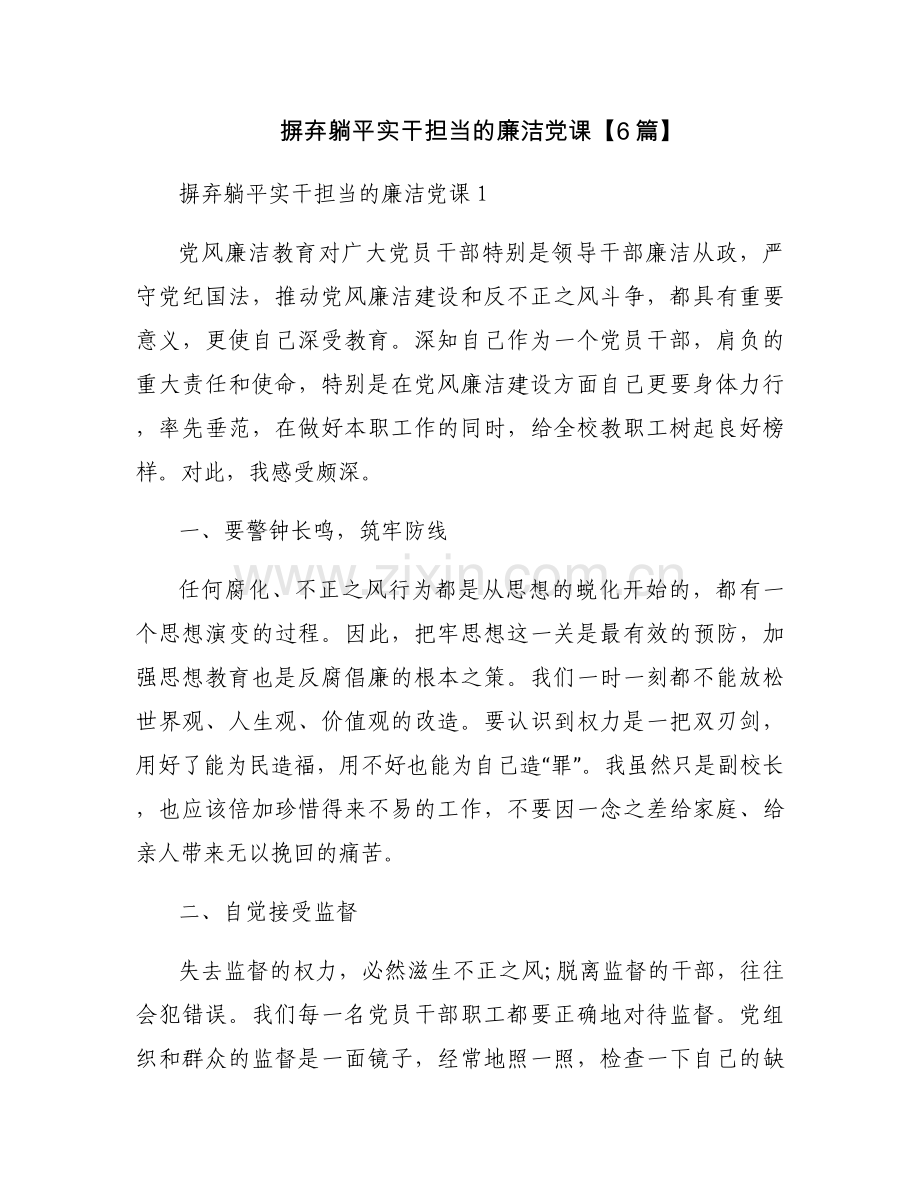 摒弃躺平实干担当的廉洁党课【6篇】.docx_第1页