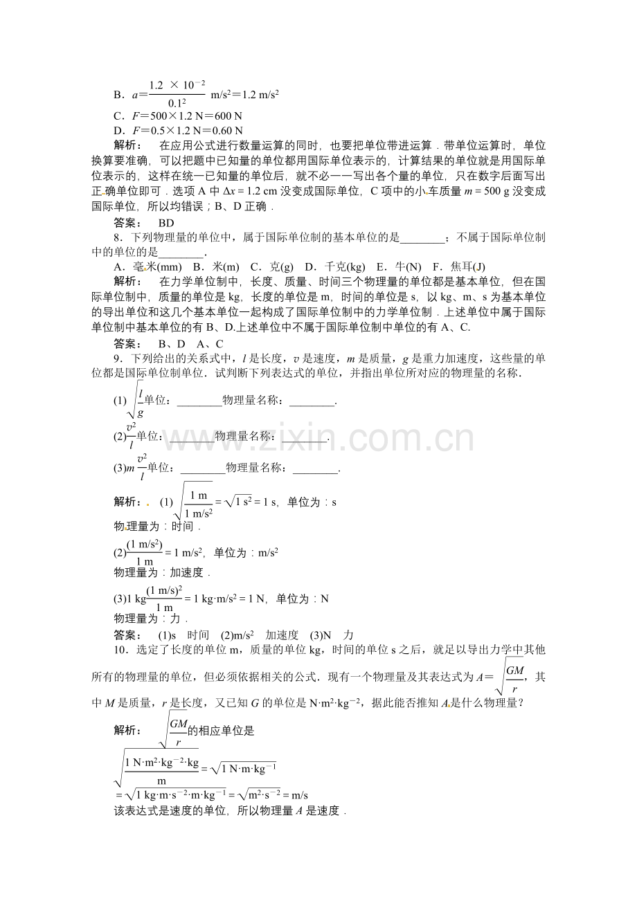 【高一物理】4.4 力学单位制练习题及答案解析.docx_第2页