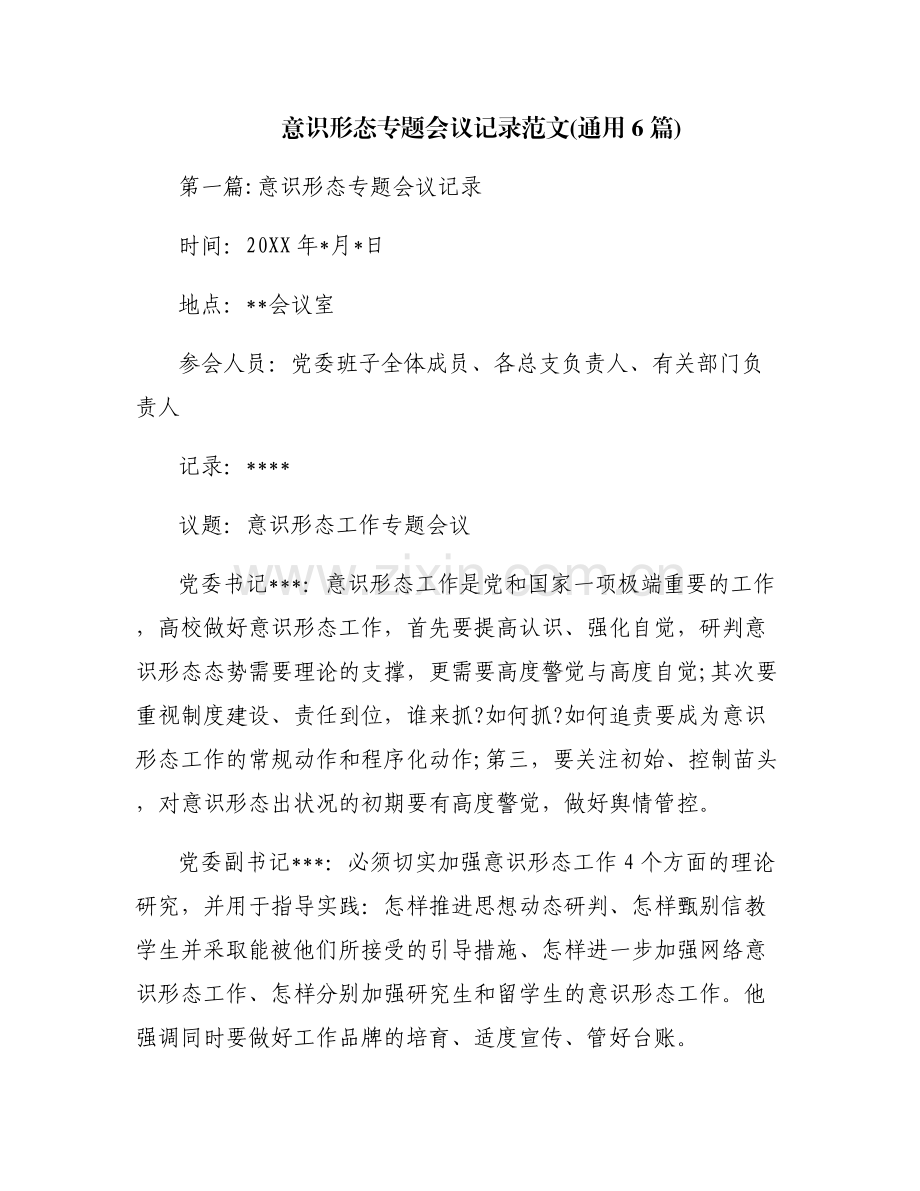 意识形态专题会议记录范文(通用6篇).pdf_第1页