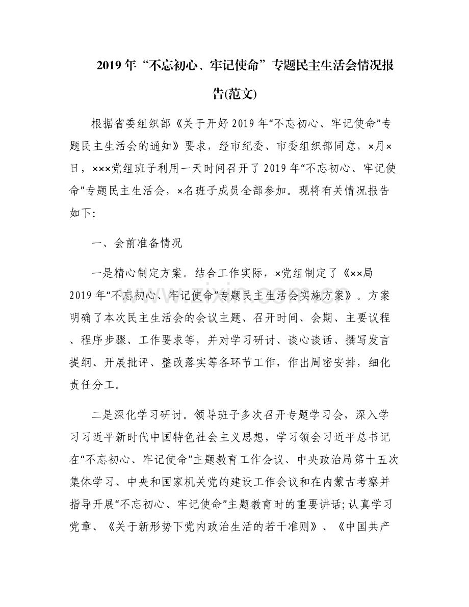 2019年“不忘初心、牢记使命”专题民主生活会情况报告(范文).pdf_第1页
