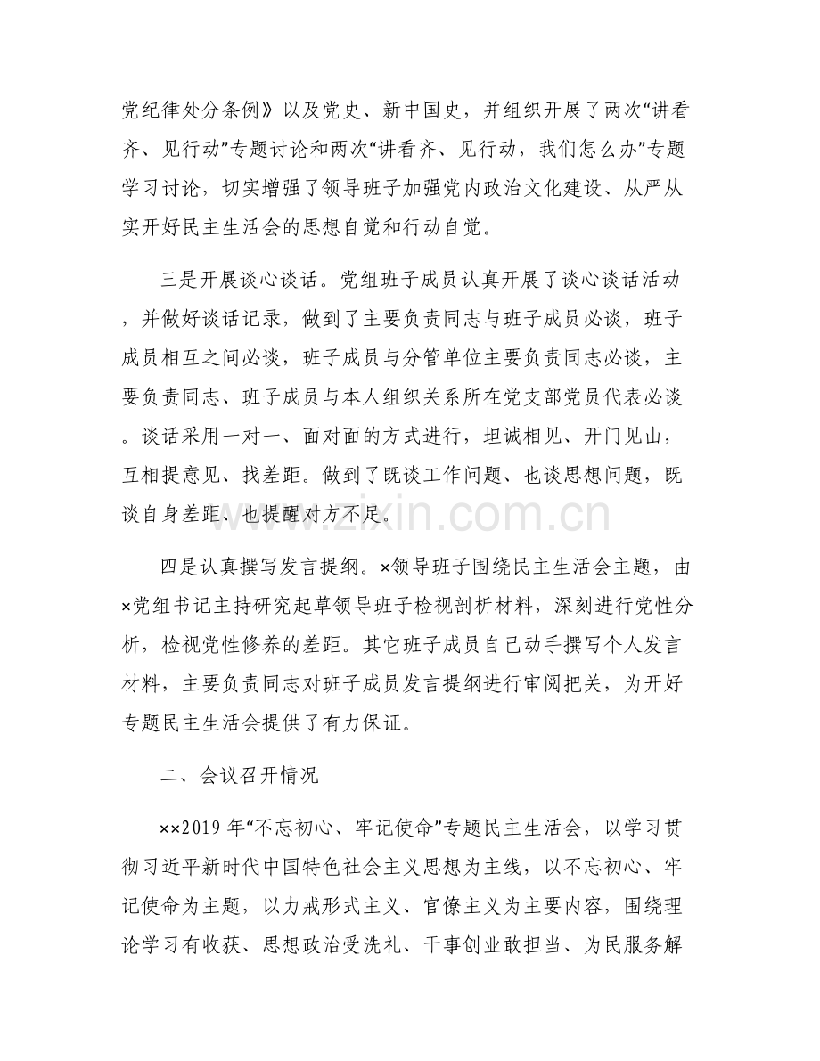 2019年“不忘初心、牢记使命”专题民主生活会情况报告(范文).pdf_第2页