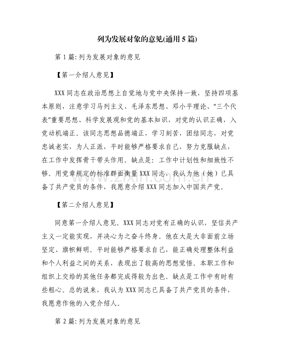 列为发展对象的意见(通用5篇).pdf_第1页