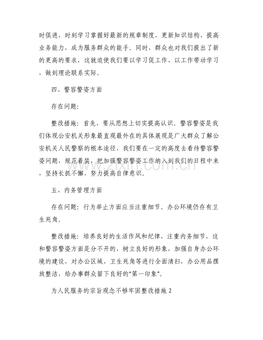 为人民服务的宗旨观念不够牢固整改措施【6篇】.pdf_第2页