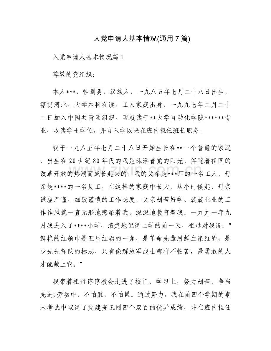 入党申请人基本情况(通用7篇).docx_第1页