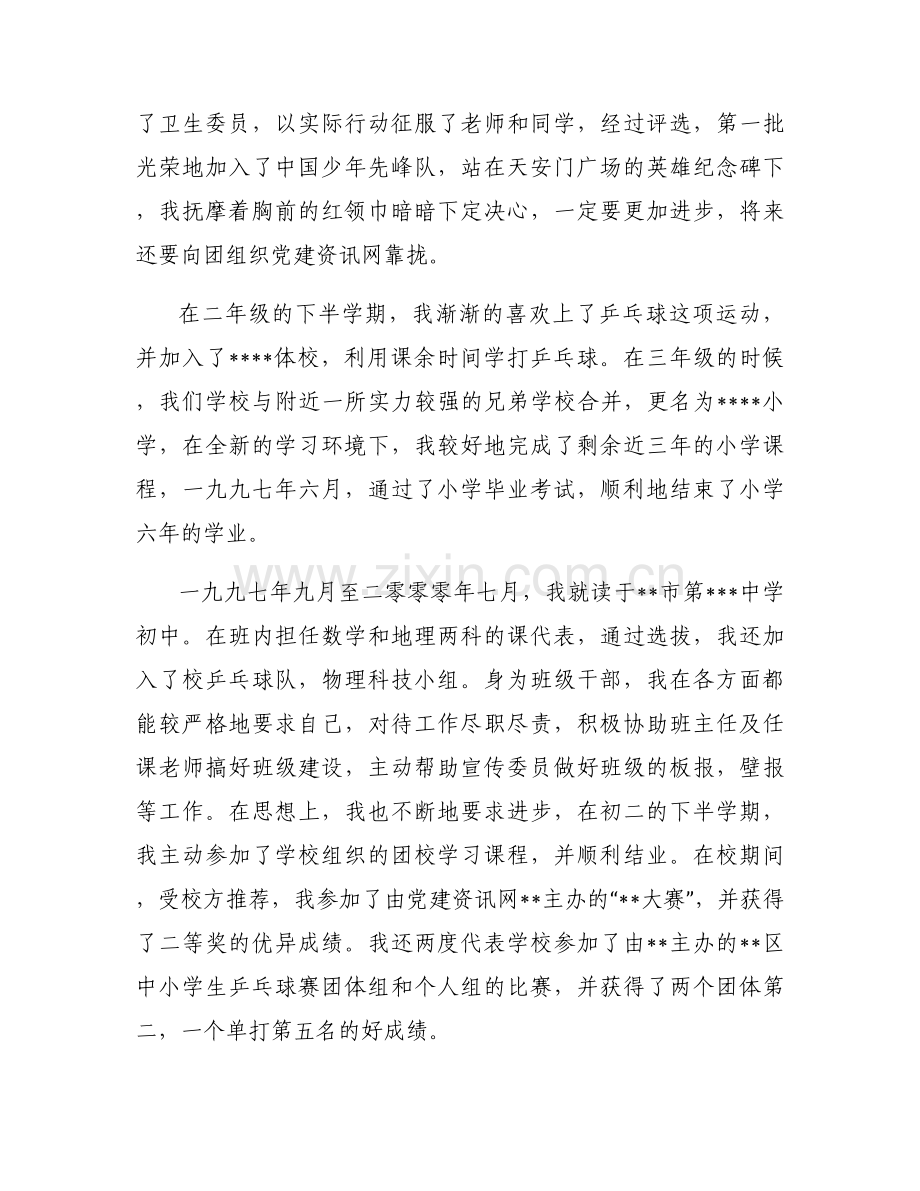 入党申请人基本情况(通用7篇).docx_第2页