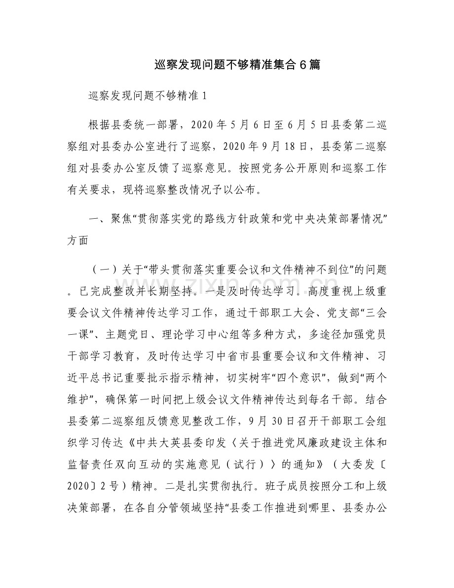 巡察发现问题不够精准集合6篇.docx_第1页