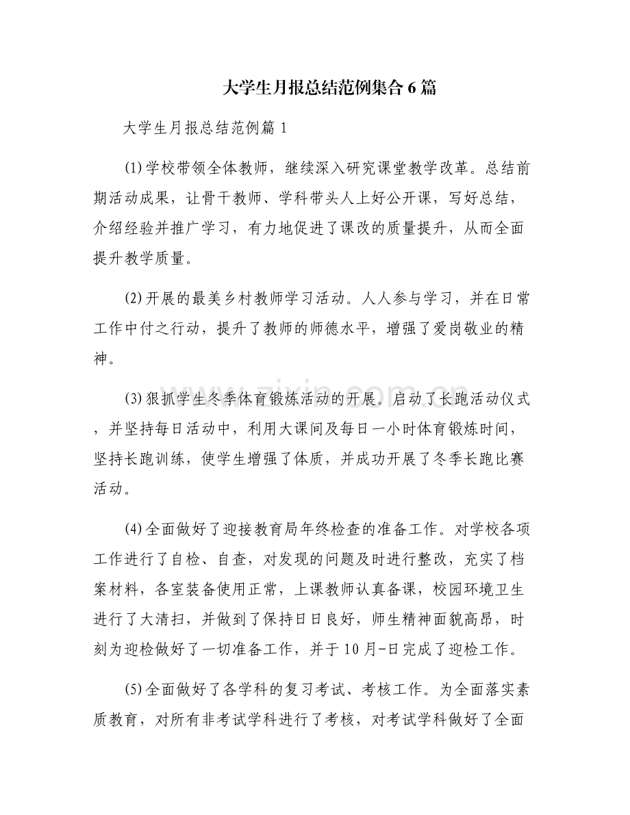 大学生月报总结范例集合6篇.pdf_第1页