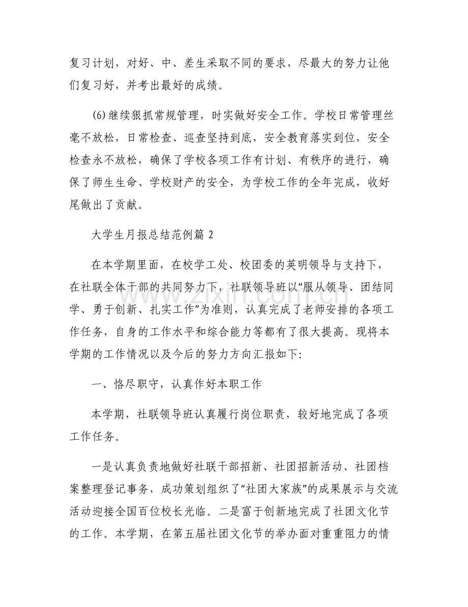 大学生月报总结范例集合6篇.pdf_第2页