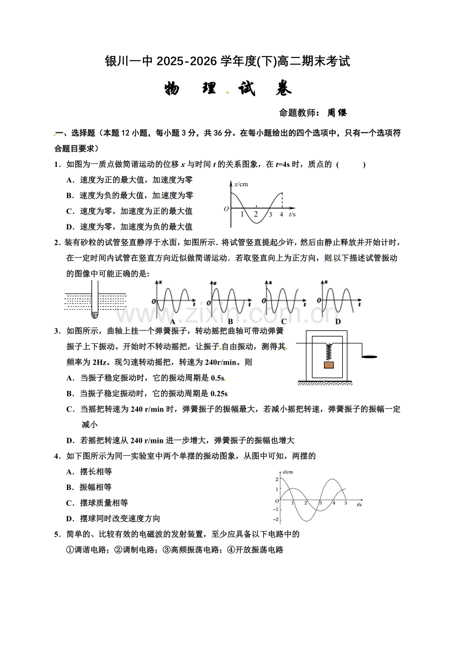 银川一中高二下物理期末试卷及答案.docx_第1页