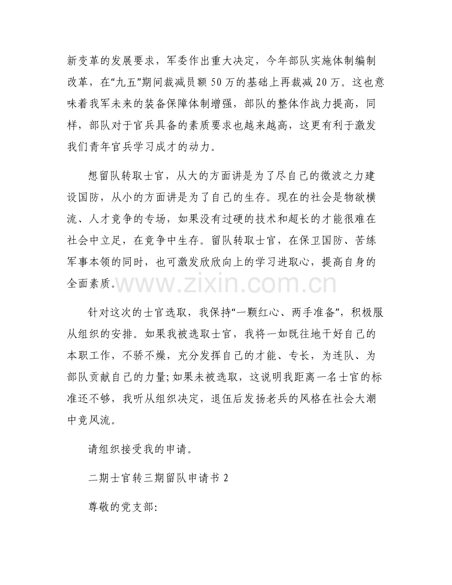 二期士官转三期留队申请书范文六篇.pdf_第2页