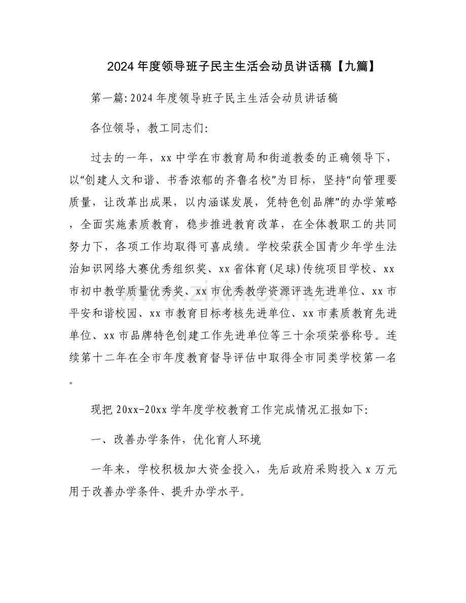 2024年度领导班子民主生活会动员讲话稿【九篇】.docx_第1页