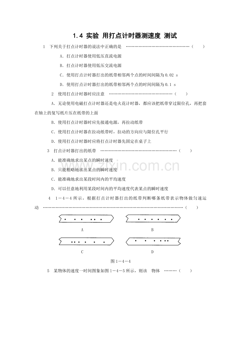 【高一物理】第一章练习题课时练习-1.4《实验：用打点计时器测速度》测试（新人教版）.docx_第1页