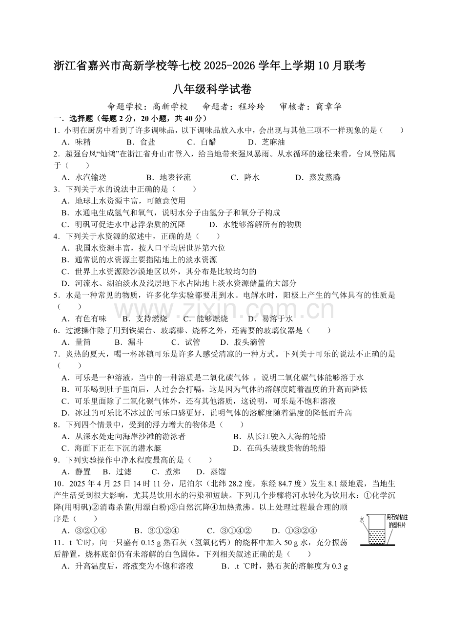 嘉兴市七校联考 2025年八年级10月月考科学试题及答案.docx_第1页