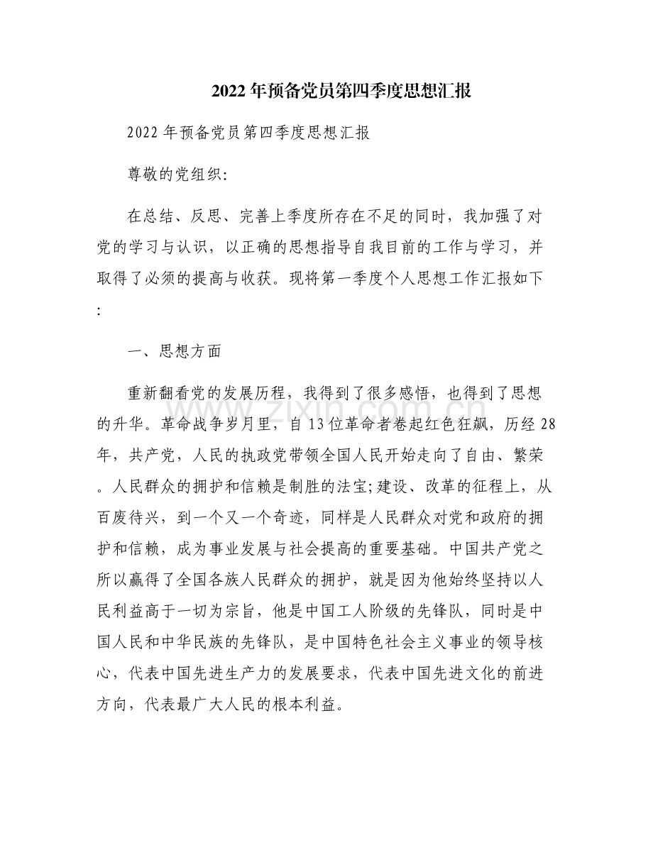 2022年预备党员第四季度思想汇报.pdf_第1页