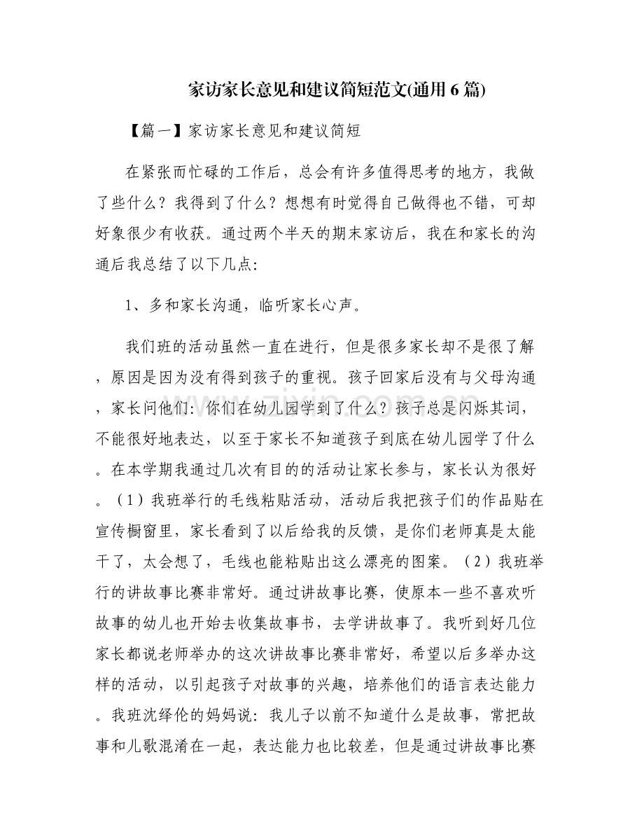 家访家长意见和建议简短范文(通用6篇).pdf_第1页