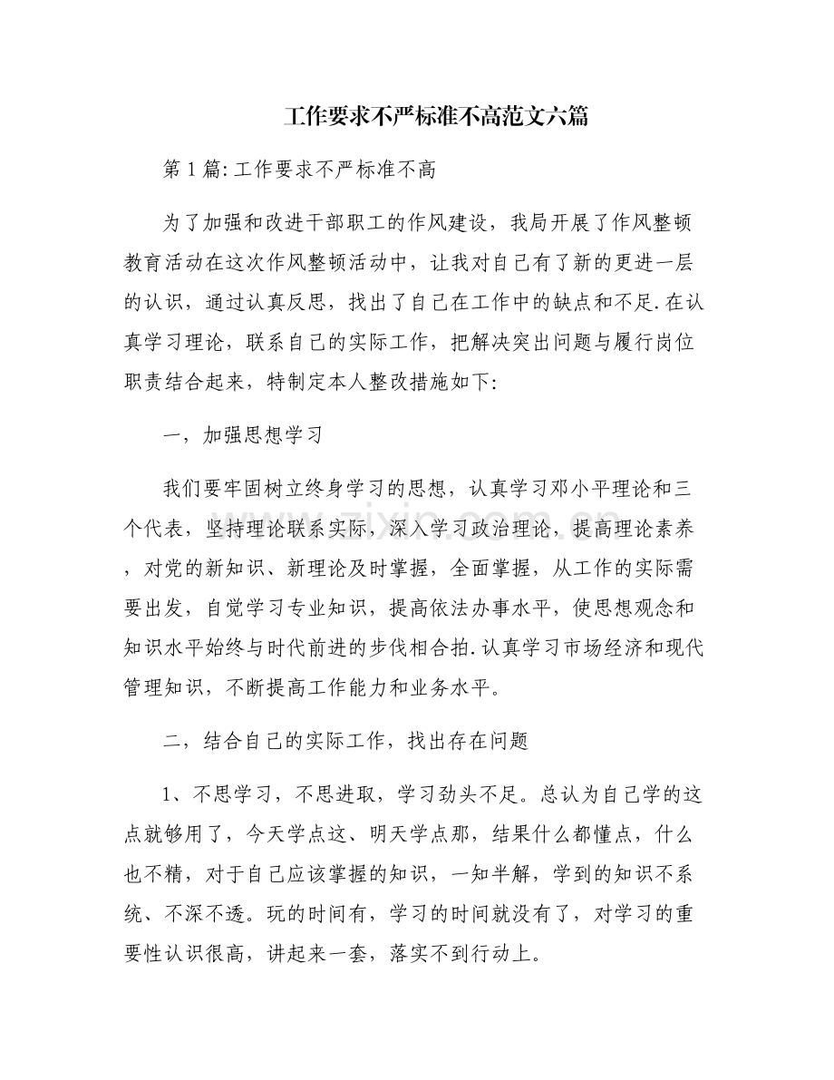 工作要求不严标准不高范文六篇.pdf_第1页