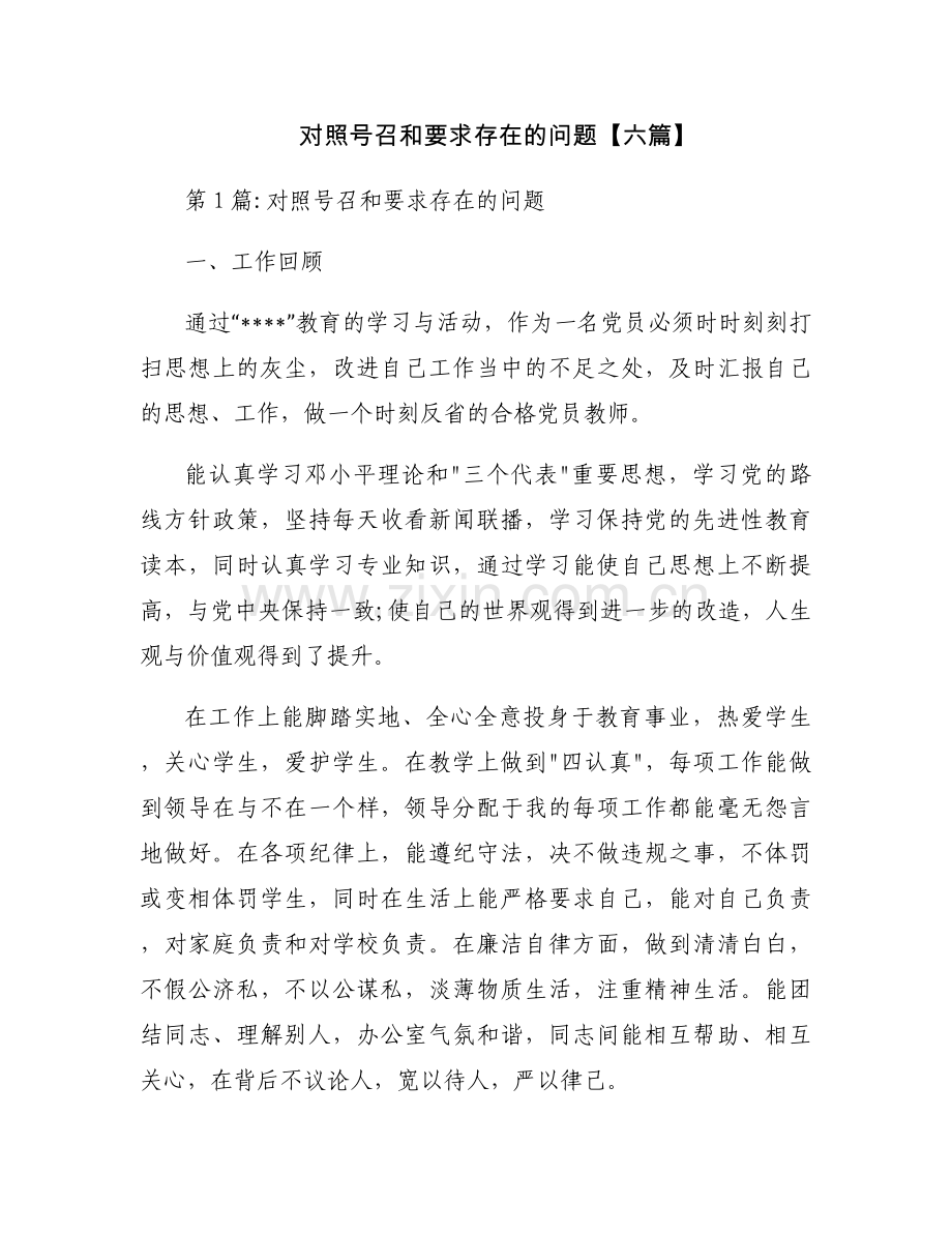 对照号召和要求存在的问题【六篇】.docx_第1页