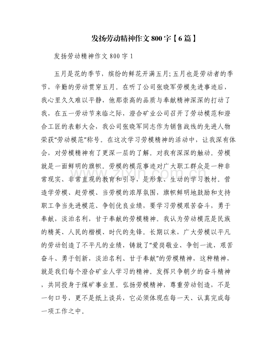 发扬劳动精神作文800字【6篇】.pdf_第1页