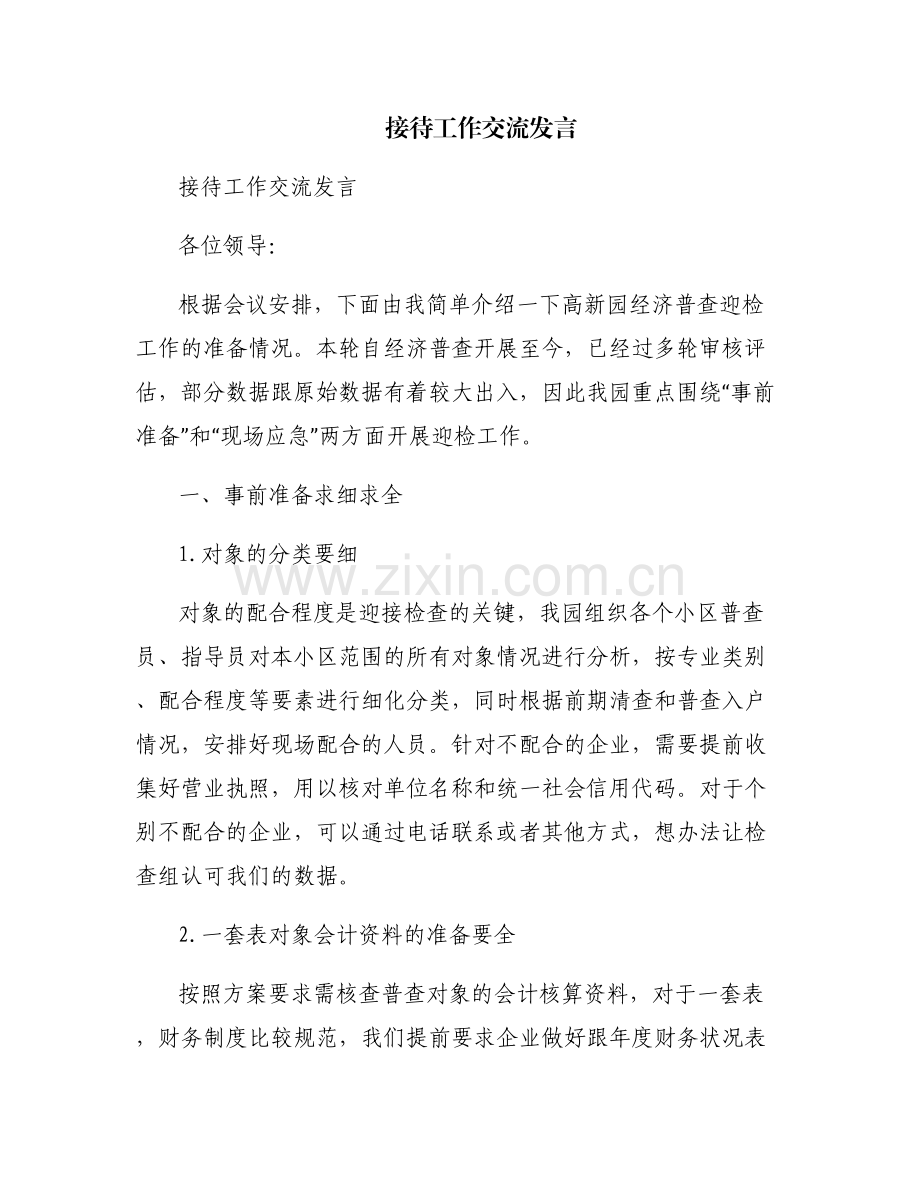 接待工作交流发言.pdf_第1页
